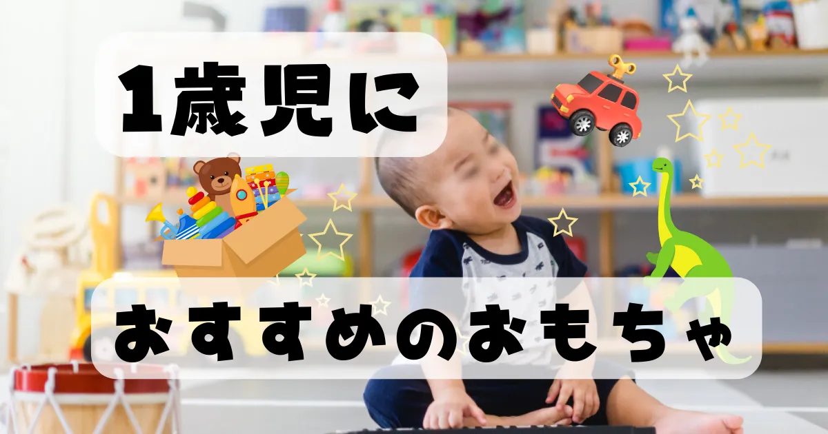 1歳児におすすめの知育玩具