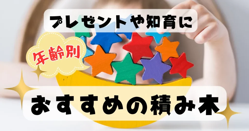 プレゼントや知育におすすめの積み木を年齢別に紹介