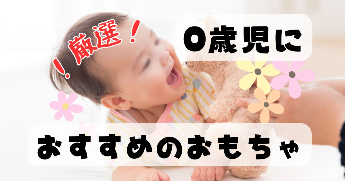 0歳児におすすめのおもちゃを紹介