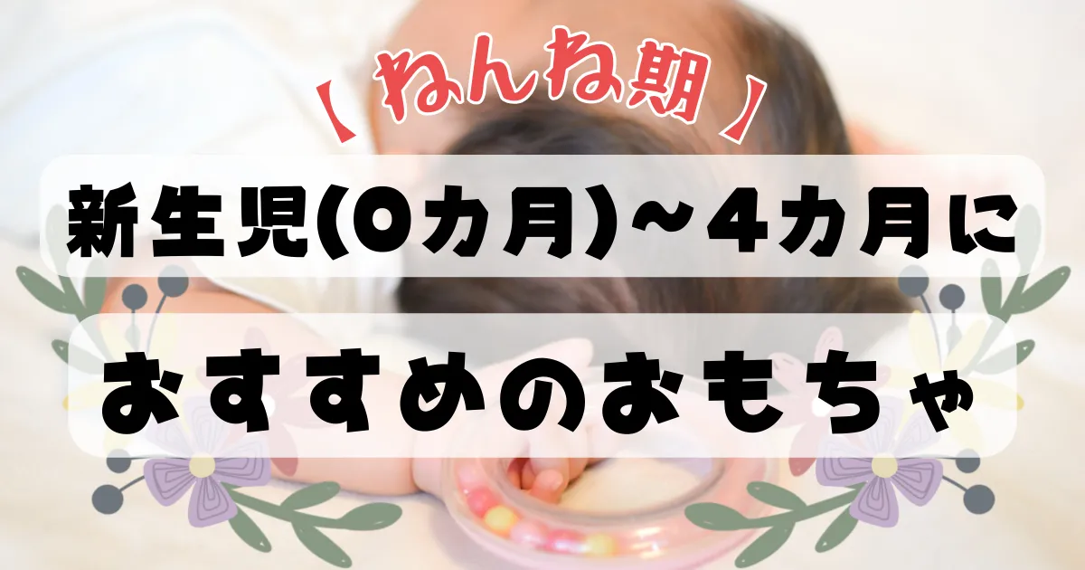 ねんね期や新生児におすすめのおもちゃ