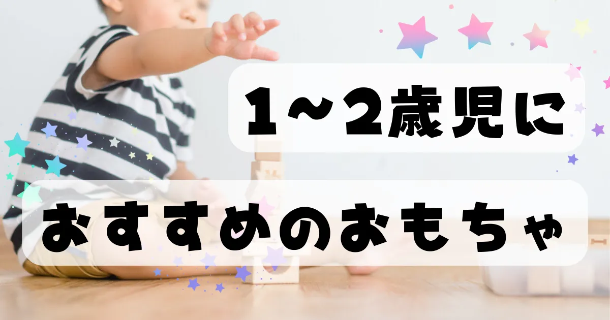 1～2歳児におすすめのおもちゃ