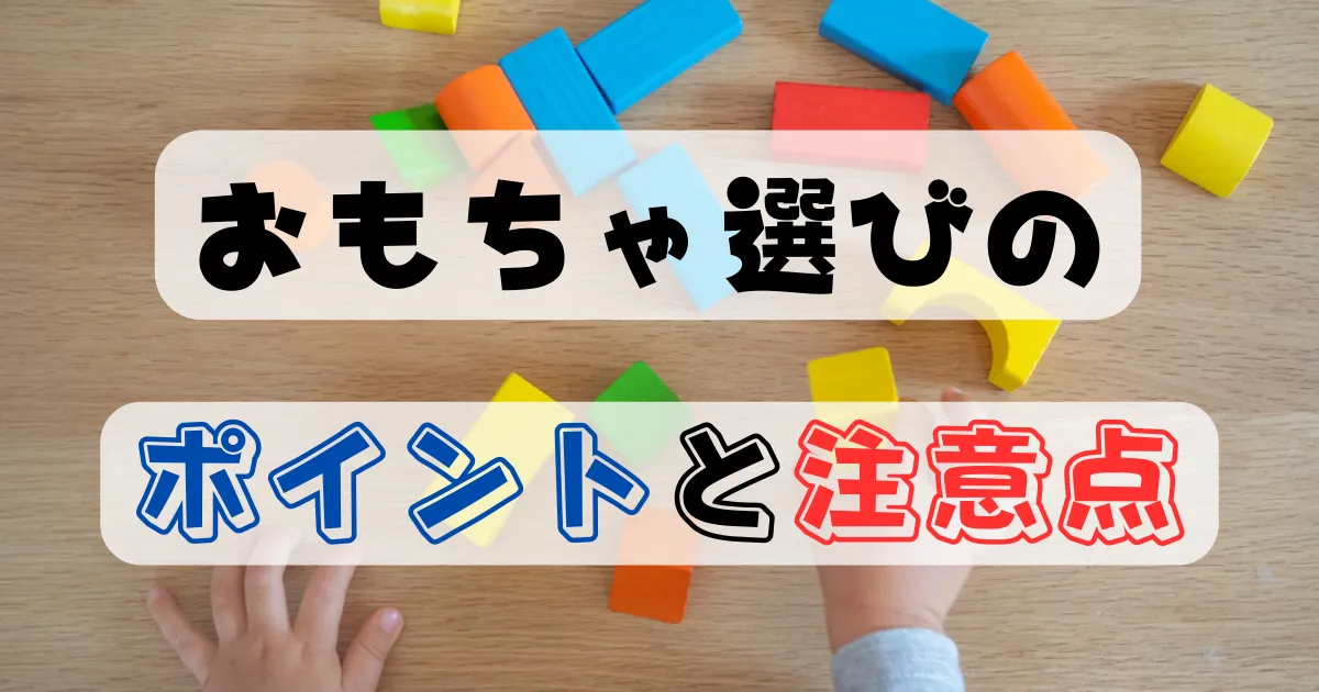 おもちゃ選びのポイントと注意点