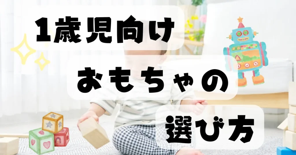 1歳児向けのおもちゃの選び方