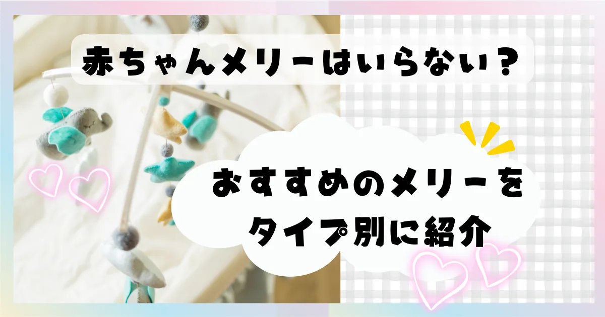 赤ちゃんメリーはいらない？おすすめのメリーをタイプ別に紹介