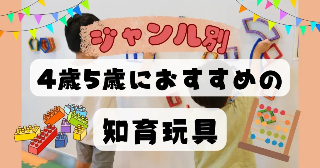 4歳5歳におすすめの知育玩具