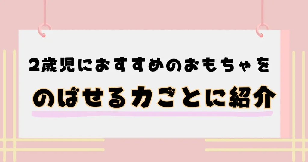 2歳児におすすめのおもちゃをのばせる力ごとに紹介