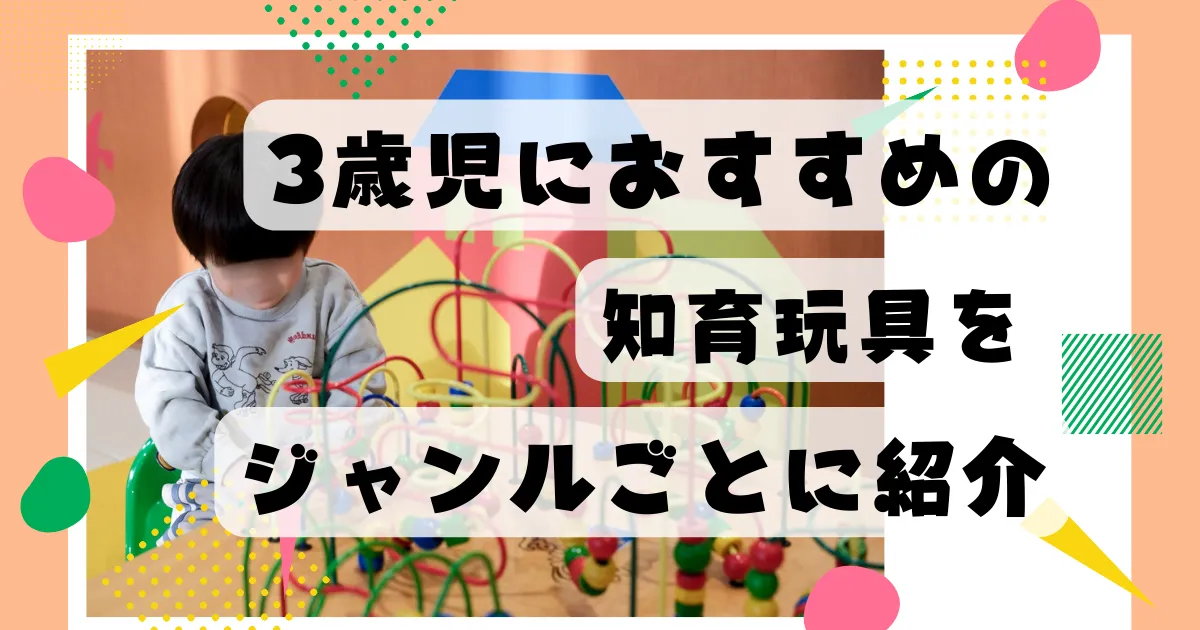 3歳児におすすめの知育玩具をジャンルごとに解説