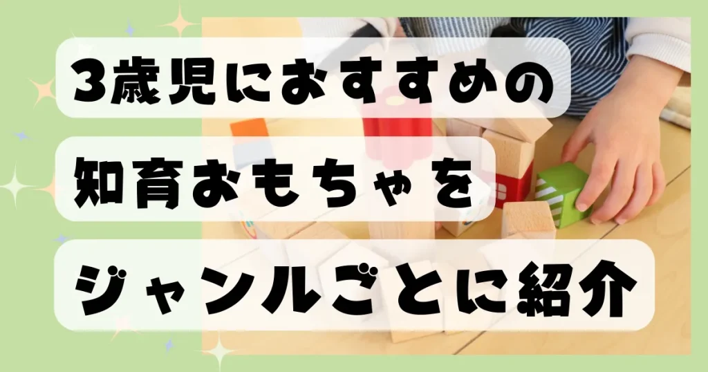 3歳児におすすめの知育玩具をジャンルごとに紹介