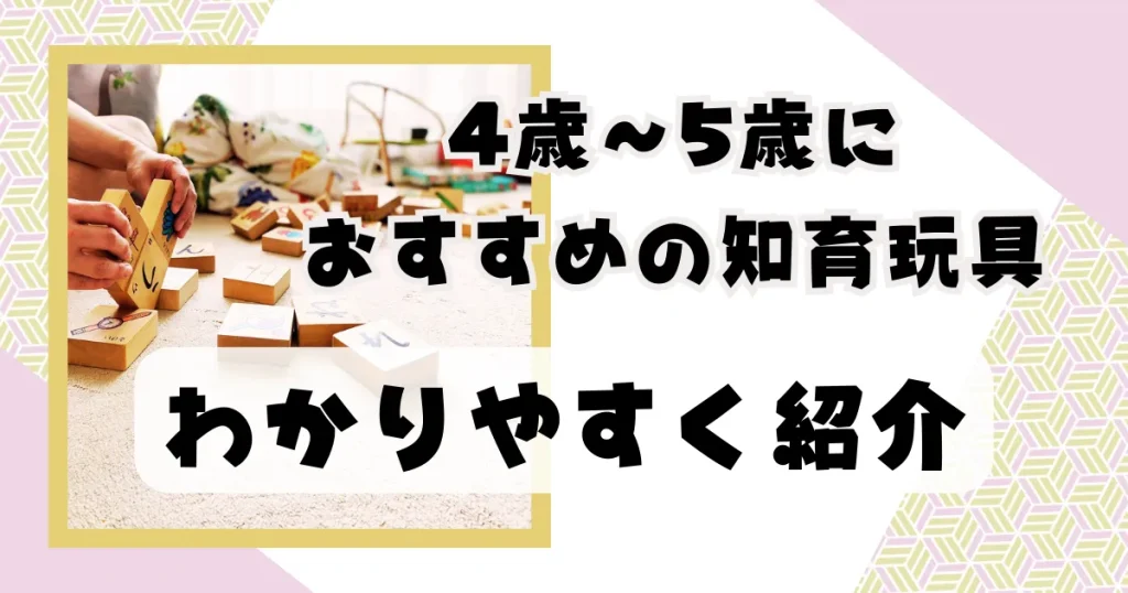 4歳〜5歳におすすめの知育玩具をわかりやすく紹介