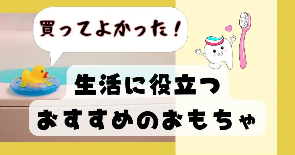 買ってよかった！生活に役立つおすすめのおもちゃ(2歳)