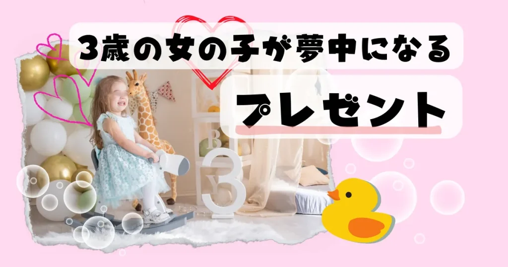 3歳の女の子へのプレゼント